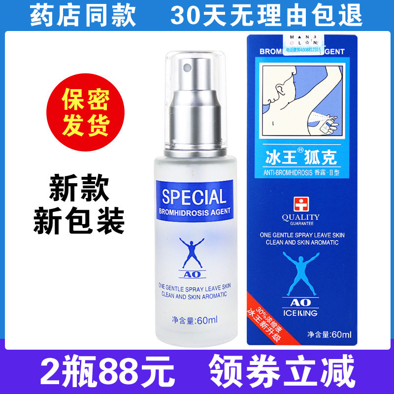 冰王狐克AO60ml洁肤抑汗香体露新款狐克爽身香体止汗露喷雾除味