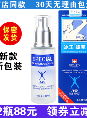 冰王狐克AO60ml洁肤抑汗香体露新款狐克爽身香体止汗露喷雾除味