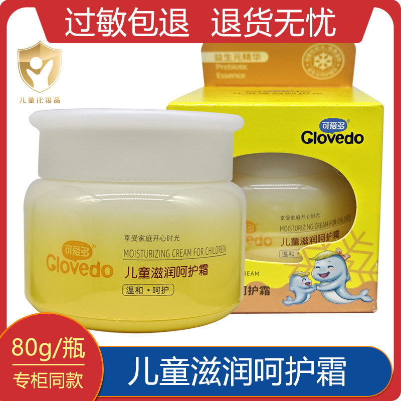 正品可爱多儿童滋润呵护霜80g宝宝婴幼儿擦脸面霜补水保湿水嫩Q弹