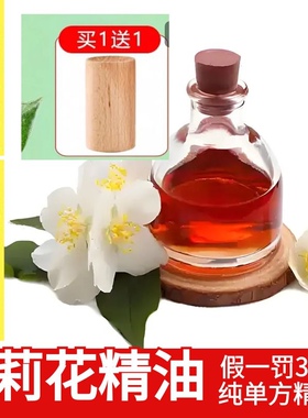 茉莉精油正品小瓶助眠肩颈化妆品日用原料提取保湿滋润肌肤香薰