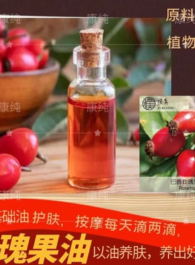 玫瑰果油100ml基础油补水保湿深层滋润软化肌肤肌肤防皱修复