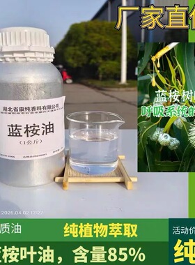厂家直供蓝桉叶油尤加利油桉树油蓝桉油驱蚊驱虫单方精油净化空气