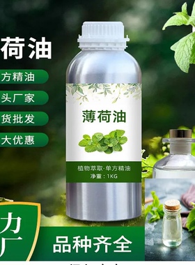 单方纯薄荷精油按摩舒缓提神清凉肌肤香薰食品添加蚊虫叮咬清凉