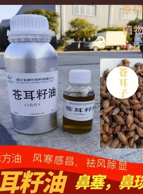 纯植物苍耳子单方精油鼻干鼻塞鼻子不通过敏性鼻按摩刮痧苍耳精油