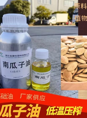 1kg起售南瓜籽油物理压榨南瓜子植物油基础油基底油原料厂家直销