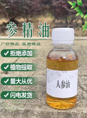 单方精油人参油100ML厂家直销植物提取纯原料油按摩拒绝添加