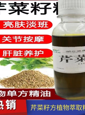 印度产有机芹菜籽单方精油美肤亮肤 嫩肤色班 肝部 水肿 保养