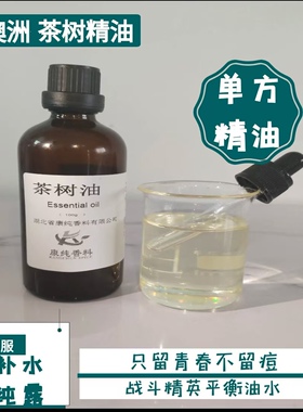 澳洲茶树精油天热祛痘控油清洁肌肤单方精油茶树精油清新空气