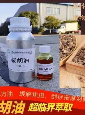 柴胡精油 柴胡油缓解焦虑 按摩刮痧泡脚 单方精油