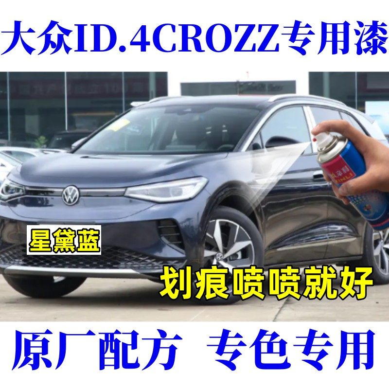 辛利大众ID.4CROZZ瓶装自喷漆