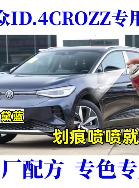 大众ID.4CROZZ汽车划痕修复自喷漆修补漆笔星黛蓝珠光白星河灰色