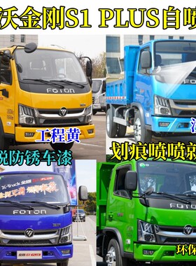 福田瑞沃金刚S1PLUS自卸车划痕修复自喷漆补漆笔工程黄环保绿蓝色