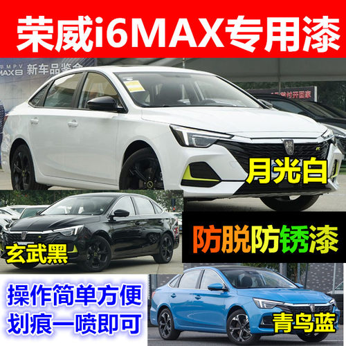 荣威i6MAX汽车划痕修复专用自喷漆油漆补漆笔月光白玄武黑青鸟蓝