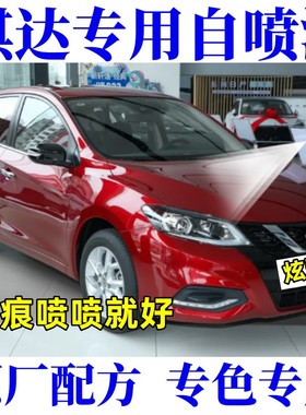 骐达汽车划痕修复黑色自喷漆划伤修补漆笔炫雅红珠光白无忧绿灰色