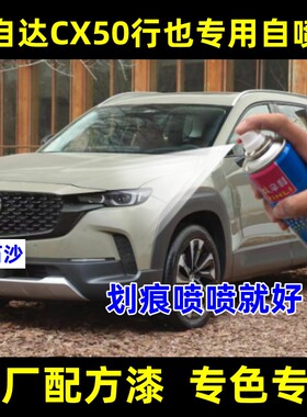 马自达CX50行也汽车白色划痕修复自喷漆划伤修补漆笔锆石沙铂钢灰