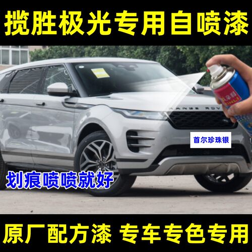 辛利揽胜极光瓶装自喷漆富士白色