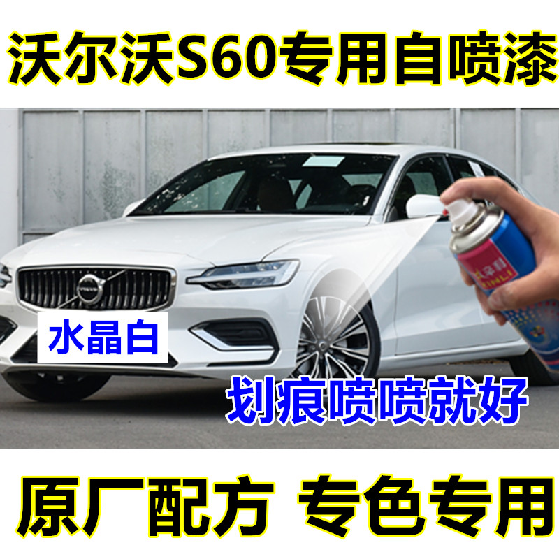 辛利沃尔沃S60瓶装自喷漆水晶白