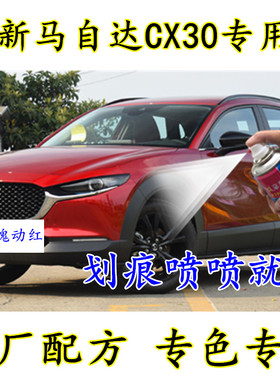 全新马自达CX30汽车划痕修复专用自喷漆补漆笔水晶魂动红灰色白色