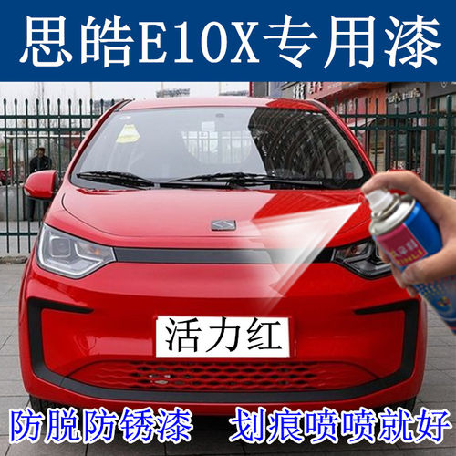 思皓E10X白色汽车划痕修复专用自喷漆油漆补漆笔活力红青春绿蓝色