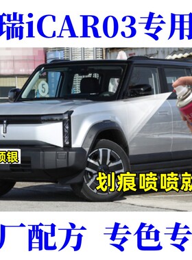 奇瑞iCAR03汽车划痕修复黑色自喷漆划伤修补漆笔真烦银不蕉绿白色