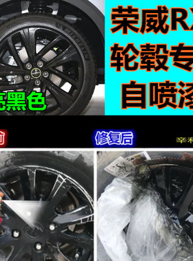 荣威RX5PIUS轮毂专用亮黑色轮毂划痕修复防锈自喷漆补漆笔亮黑色