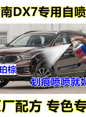 东南DX7汽车划痕修复专用自喷漆修补漆笔皓月白琥珀棕俊雅红蓝色