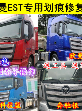欧曼EST专用自喷漆奔驰银色补漆笔红色汽车划痕修复漆欧曼蓝红色
