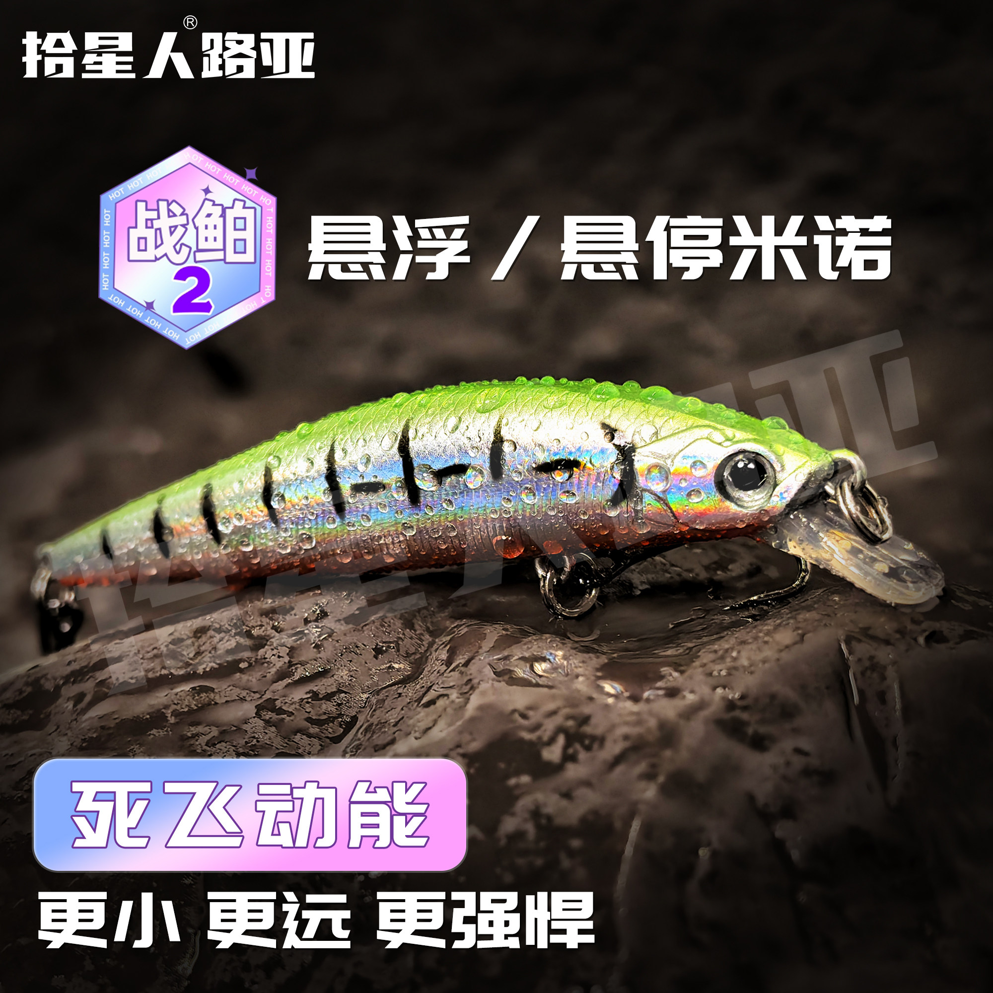拾星人悬停悬浮米诺米级翘嘴利器图片