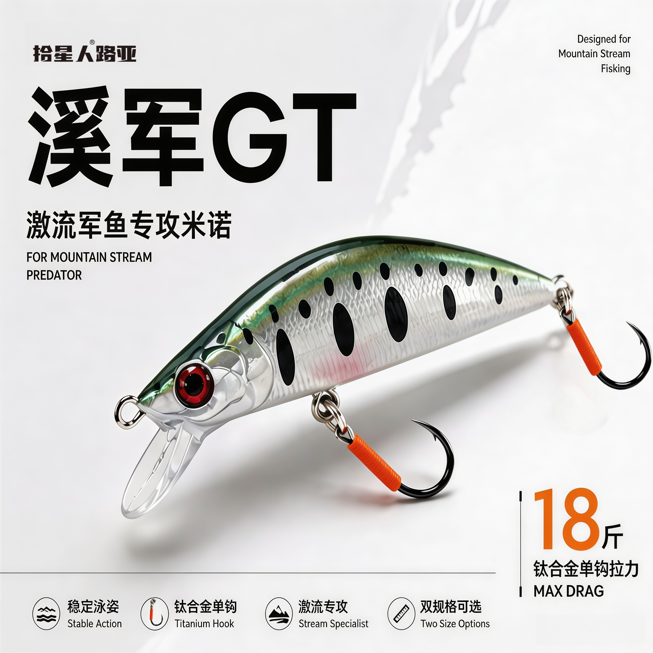 拾星人溪军GT缓沉米诺远投图片