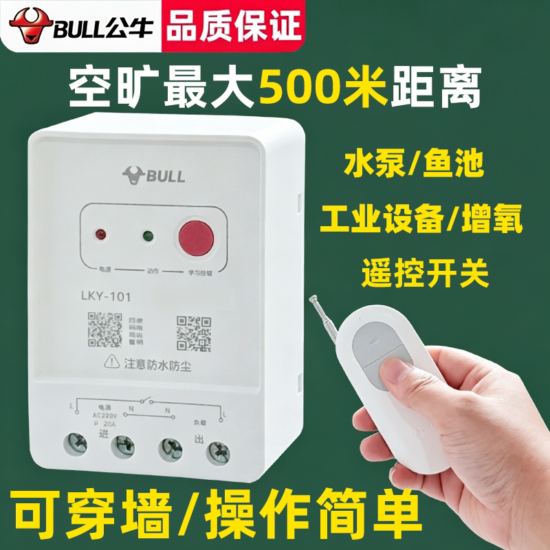 公牛遥控开关水泵无线远程控制断电220V家用大功率单相电机遥控器