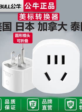 公牛美标转换插头美国加拿大菲律宾巴西旅行电源转换器美转中插座