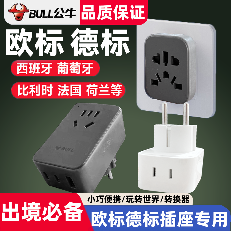 公牛西班牙转换插头充电器旅游葡萄牙比利时法国荷兰欧标德标插座
