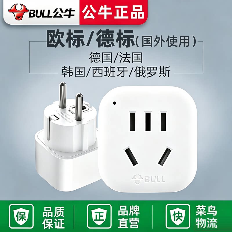 公牛欧标插座转换器德标