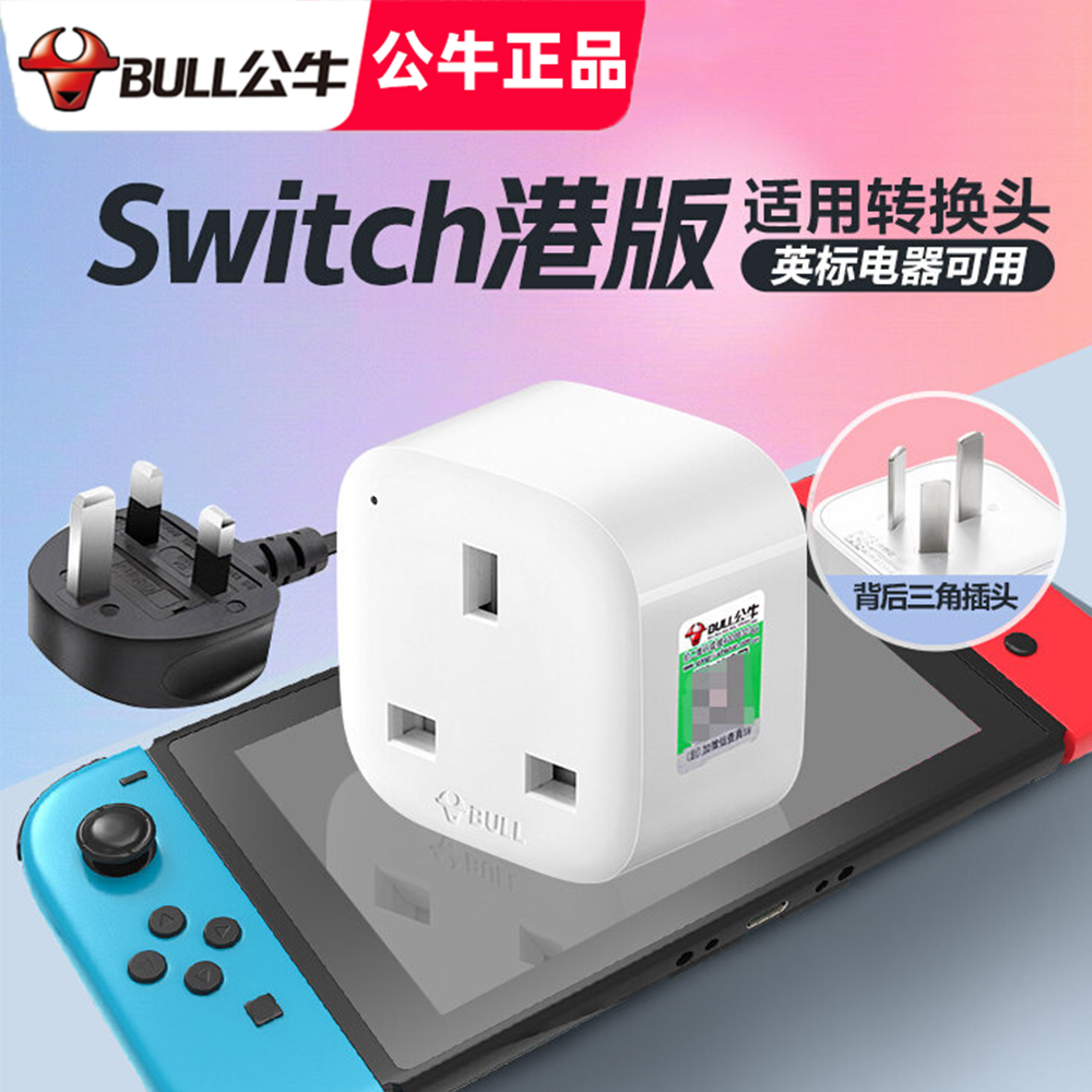 公牛switch2港版中国香港转接头ns2充电器任天堂日版英标转换插头