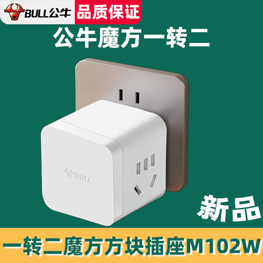 公牛魔方USB多孔转换插头