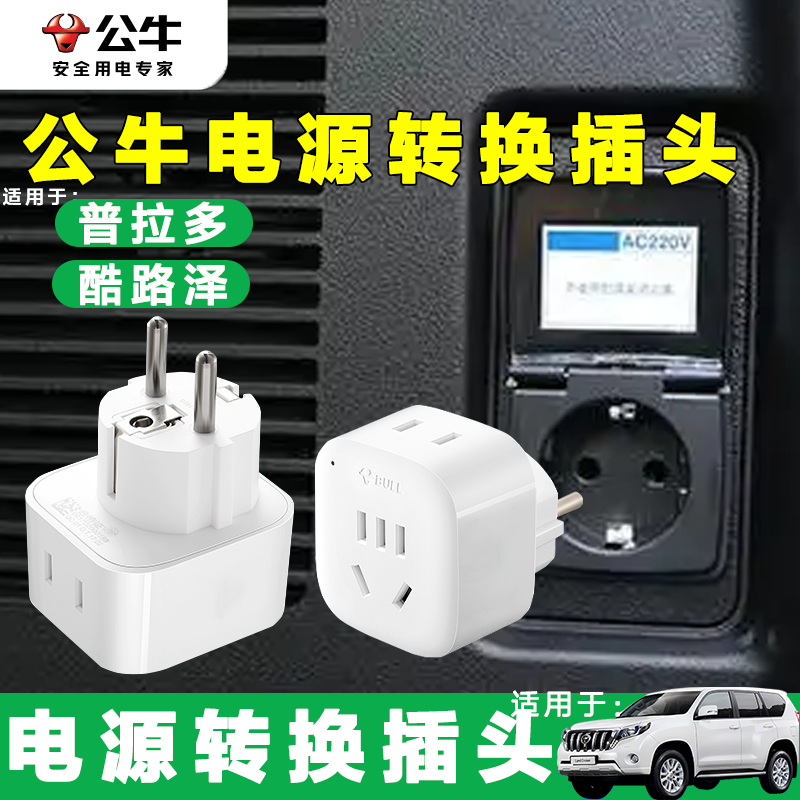 普拉多电源转换插头酷路泽后备箱改装插座220V车载电源公牛转换器