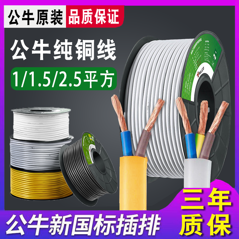 公牛电线家用软线电缆两芯电源线1.5/2.5平方国标护套线户外铜芯