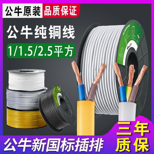 2.5平方国标护套线户外铜芯 公牛电线家用软线电缆两芯电源线1.5