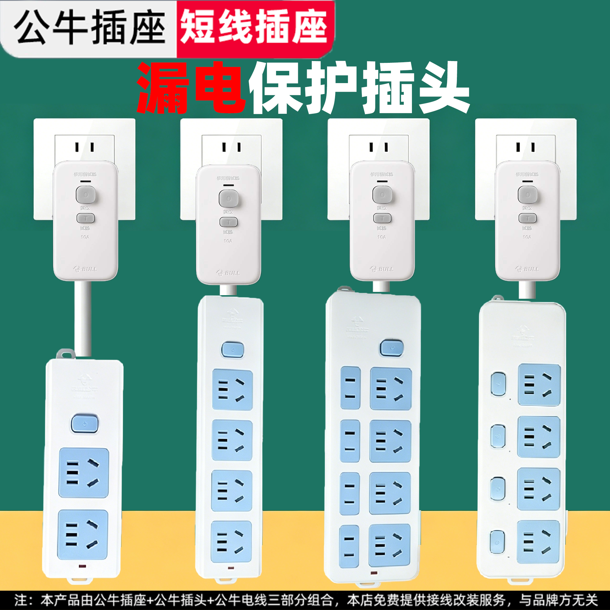公牛插座漏保保护插头短线插排插线板拖线板转换接线板排插多插位