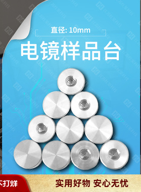 电镜样品台 10mm 超精细 扫描电镜日立SEM 抛光台高精密金属材质