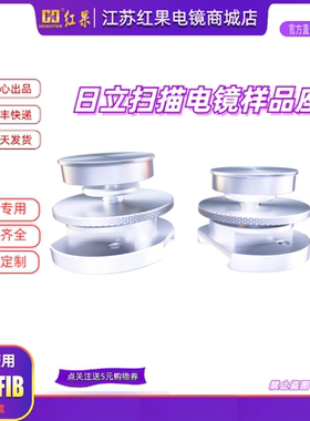 适用日立扫描电镜sem样品台岛津JEOL各尺寸样品台支持定制多尺寸