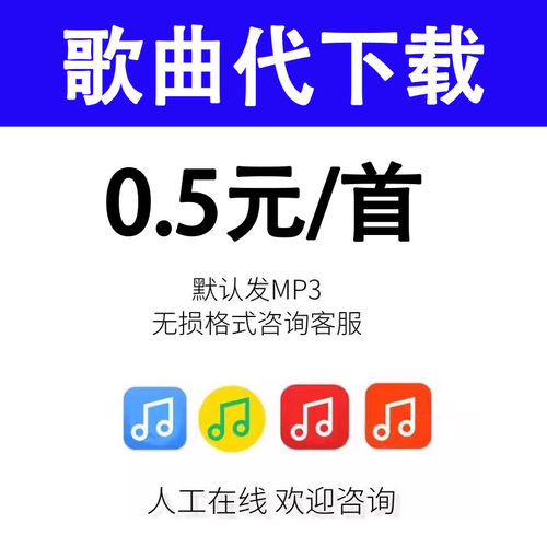 付费歌曲人工找歌下载MP3代下载高品质歌曲FLAC车载DJ音乐下载