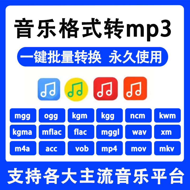 mp3音乐格式转换器mgg ogg ncm kgm kgg转mp3音频歌曲一键转换