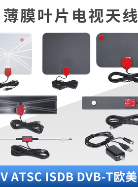 机顶盒薄膜电视天线DTMB HDTV ATSC ISDB DVB-T2欧美香港亚马逊