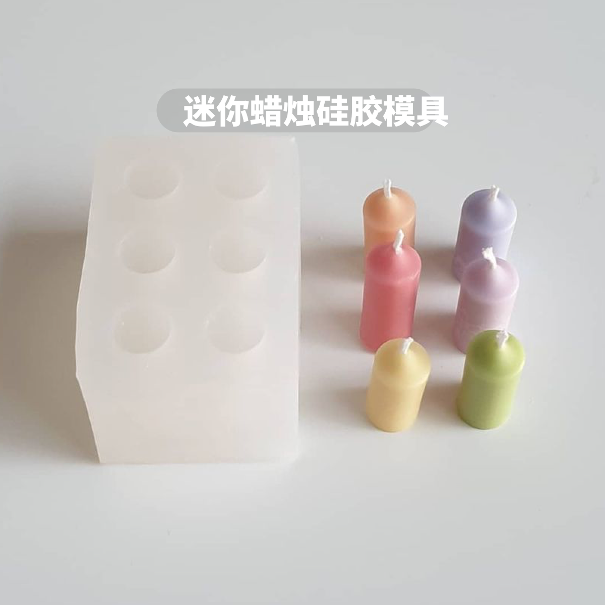 百搭款迷你小柱蜡硅胶模具 diy香薰蜡烛制作 甜品类装饰小配件