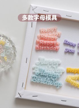英文生日快乐爱你字母模具合集 diy香薰蜡烛 happy birthday 表白