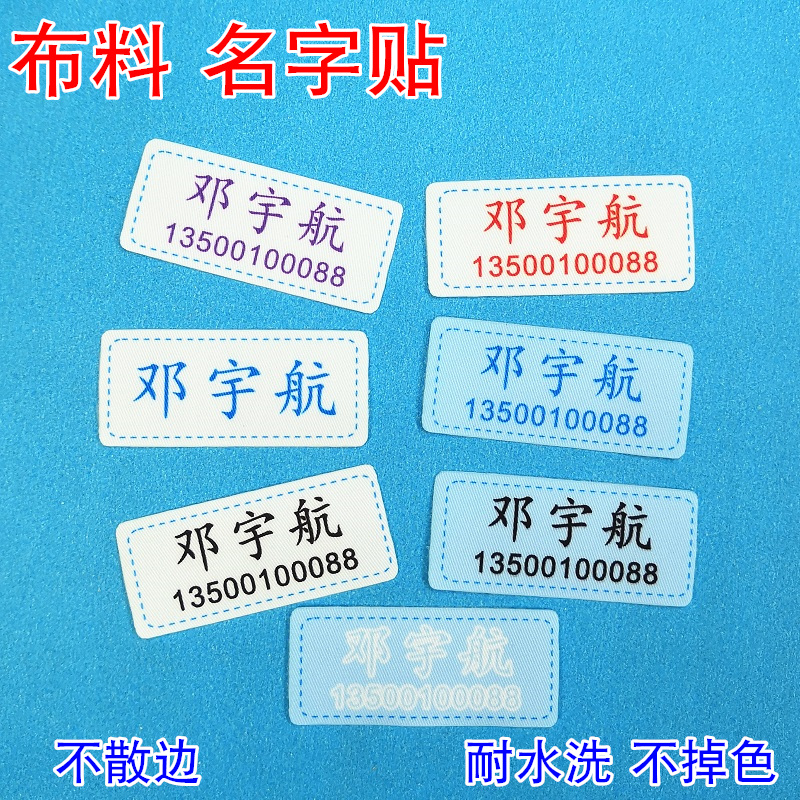 纯棉柔软布料衣物名字贴幼儿园宝宝名字贴布可烫可缝姓名贴牌防水 个性定制/设计服务/DIY 贴纸/名字条 原图主图