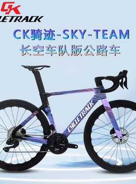CK骑迹SKY-TEAM长空车队版车