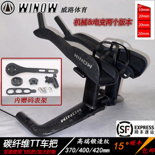 WINOW外贸出口碳纤维车把TT车把TT休息把铁人三项竞赛车把手
