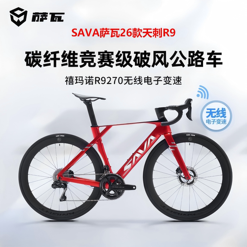 SAVA天刺R9全碳公路车R9270